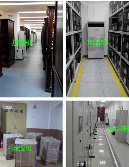 档案室除湿机案例-恒湿机_除湿加湿一体机_恒湿净化消毒一体机厂家